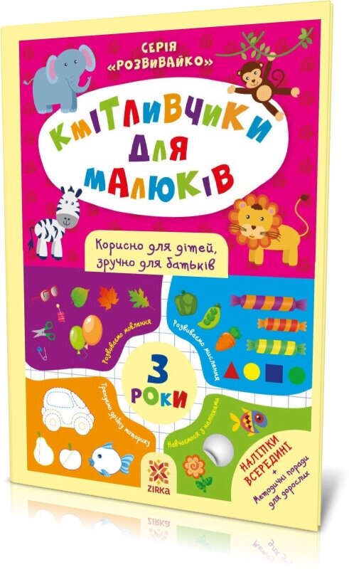 Кмітливчики для малюків 3 років З наліпками, Зірка від компанії Канц Плюс - фото 1