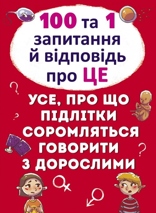 Книга 100 та 1 запитання й відповідь ПРО Це. Все про що підлітки соромляться говорити з дорослими від компанії Канц Плюс - фото 1