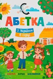 Книга Абетка З Україною в серці Кристал Бук від компанії Канц Плюс - фото 1