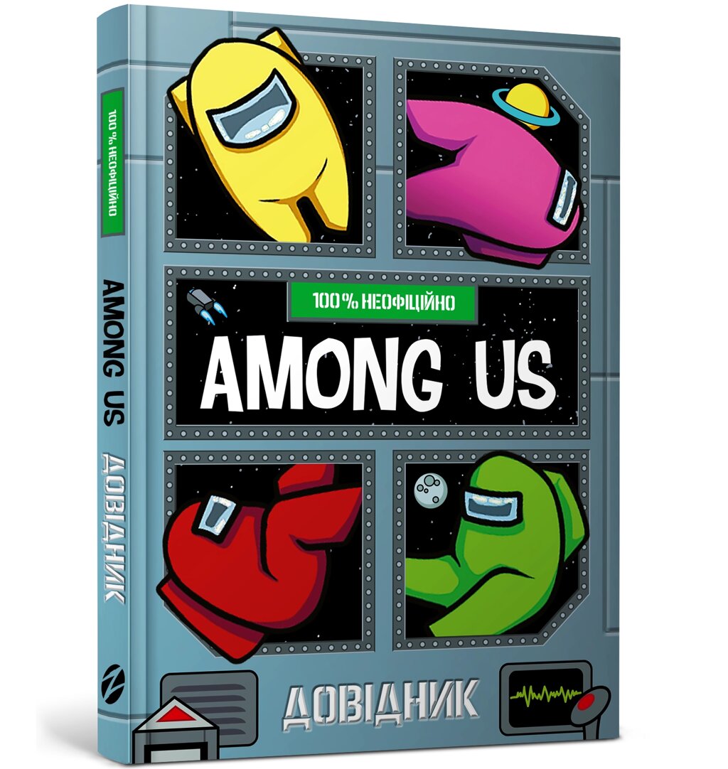 Книга Among Us Довідник ArtBooks від компанії Канц Плюс - фото 1