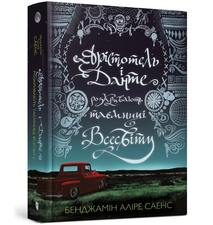 Книга Арістотель і Данте розкривають таємниці всесвіту ArtBooks від компанії Канц Плюс - фото 1