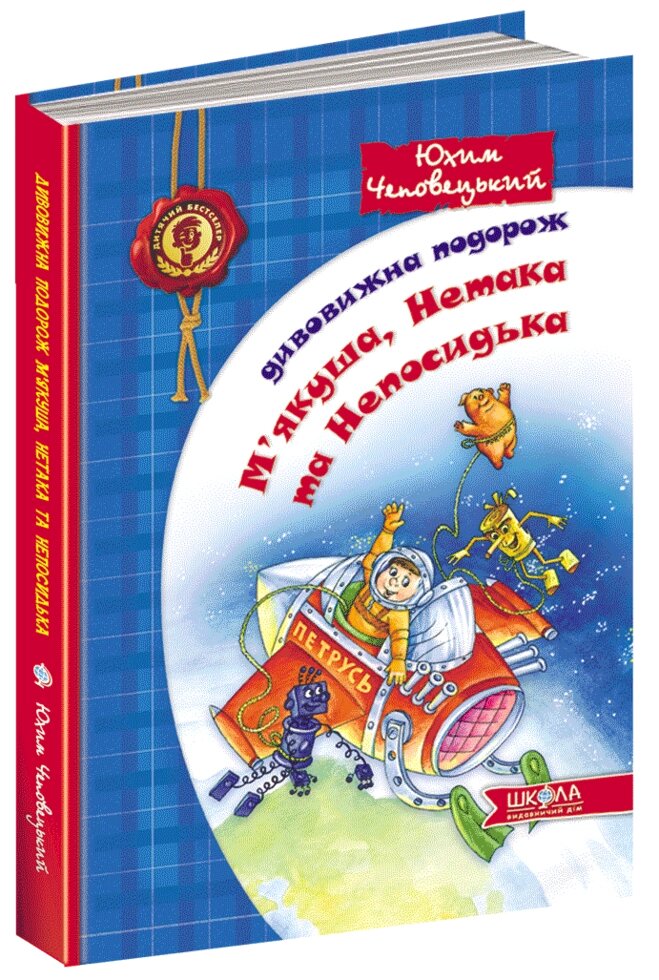 Книга Бестселер Дивовижний ПОДОРОЖ М'ЯКУША, нетак ТА НЕПОСІДЬКА від компанії Канц Плюс - фото 1