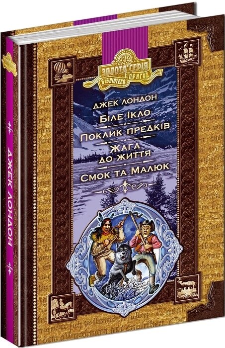 Книга БІЛЕ ІКЛО. ПОКЛИК ПРЕДКІВ. ЖАГА ДО ЖИТТЯ. СМОК ТА МАЛЮК. ЗОЛОТА КОЛЕКЦІЯ. БІБЛІОТЕКА ПРИГОД. від компанії Канц Плюс - фото 1