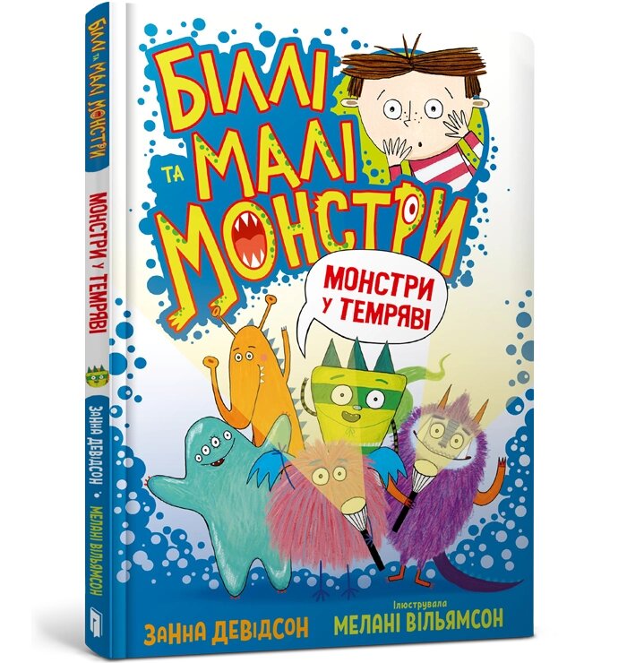 Книга Біллі та малі монстри Монстри у темряві ArtBooks від компанії Канц Плюс - фото 1