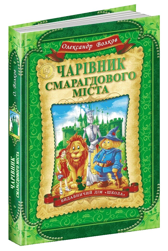 Книга ЧАРІВНИК СМАРАГДОВОГО МІСТА від компанії Канц Плюс - фото 1