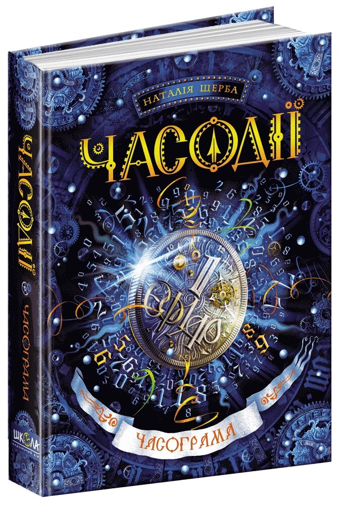 Книга Часодії 5. ЧАСОГРАМА від компанії Канц Плюс - фото 1