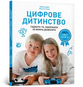 Книга Цифрове дитинство. Гаджети і ТБ. Заборонити не можна дозволити ArtBooks