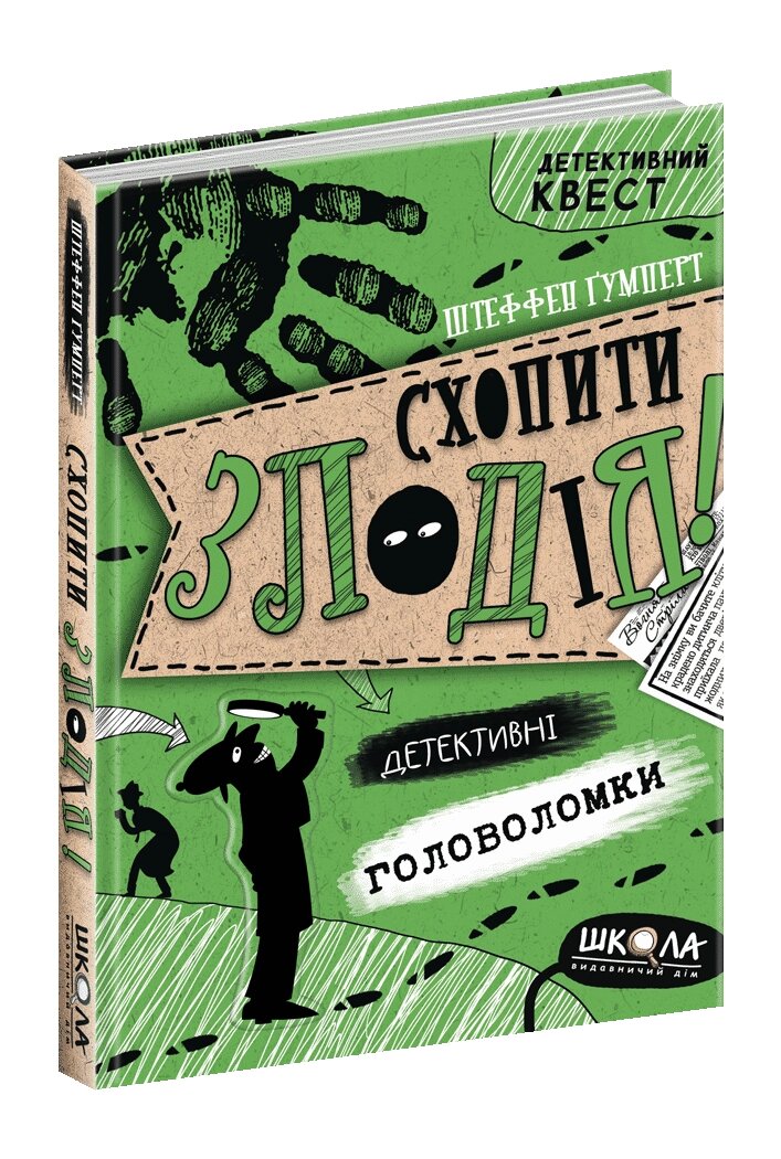 Книга Детективний квест СХОПИТИ ЗЛОДІЯ Детективні головоломки від компанії Канц Плюс - фото 1