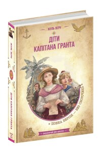 Книга діти капітана гранта жуль верн