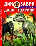 Книжка Динозаври та інші давні тварини, Кристал Бук