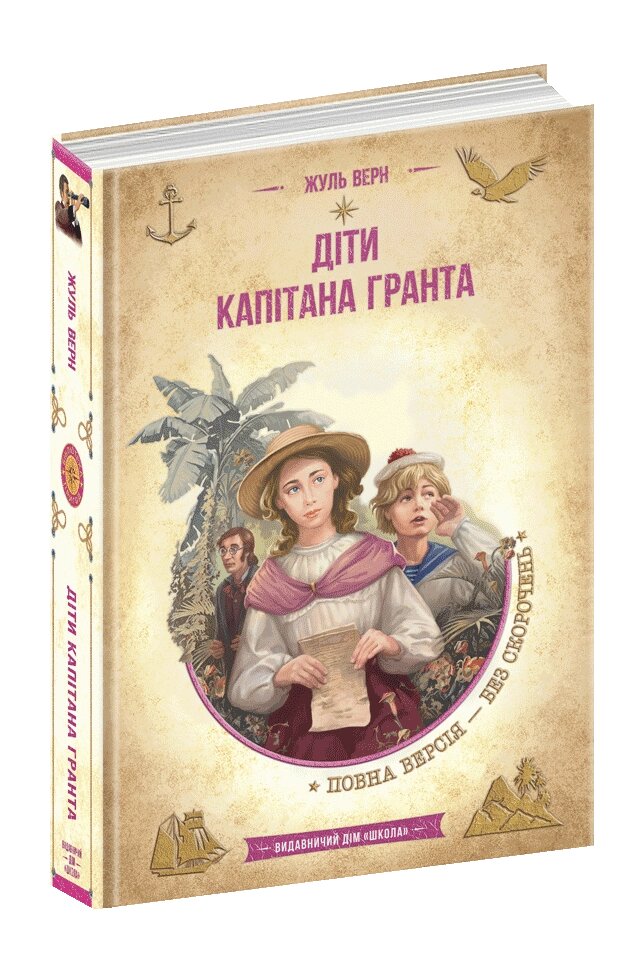 Книга ДІТИ КАПІТАНА ГРАНТА Жуль Верн від компанії Канц Плюс - фото 1