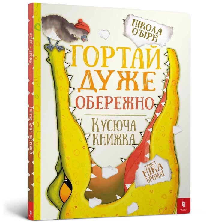 Книга дитяча гортанний дуже Обережно, ArtBooks від компанії Канц Плюс - фото 1