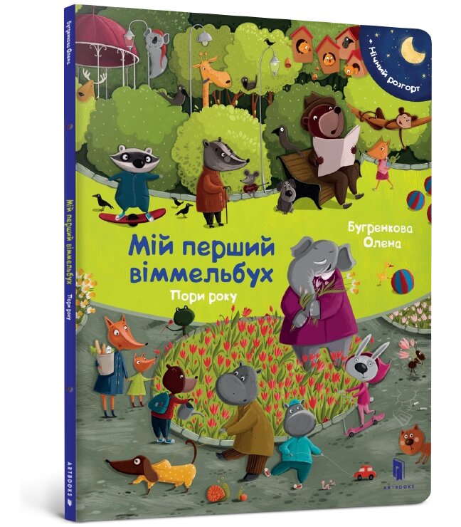 Книга дитяча Мій перший віммельбух Пори року, ArtBooks від компанії Канц Плюс - фото 1