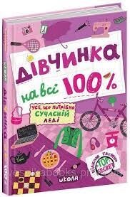 Книга ДІВЧИНКА НА ВСІ 100 %. ЦІЛКОМ ТАЄМНО. Наталія Зотова від компанії Канц Плюс - фото 1