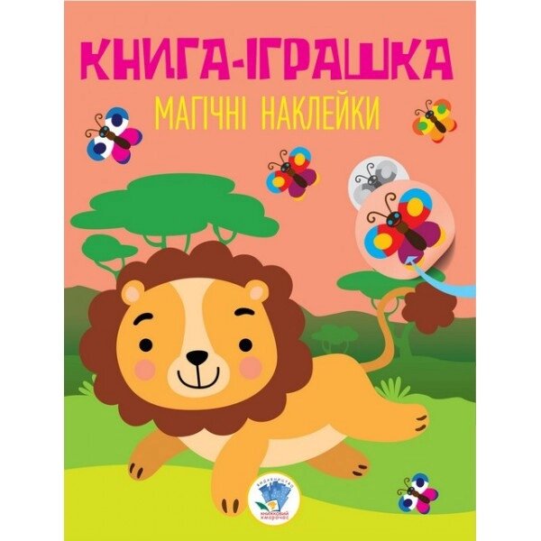 Книга Дивовижні наклейки Лев Книжковий хмарочос від компанії Канц Плюс - фото 1