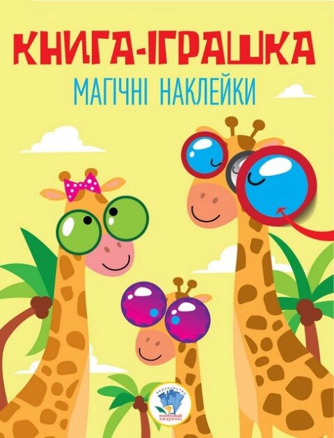 Книга Дивовижні наклейки Жираф Книжковий хмарочос від компанії Канц Плюс - фото 1