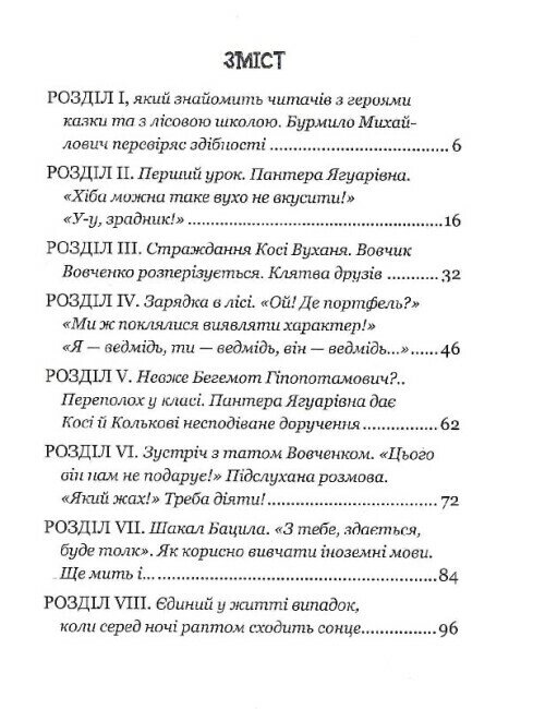 Книга ДИВОВИЖНІ ПРИГОДИ В ЛІСОВІЙ ШКОЛІ : СОНЦЕ СЕРЕД НОЧІ МОЄ ПЕРШЕ ЧИТАННЯ Всеволод  Нестайко від компанії Канц Плюс - фото 1