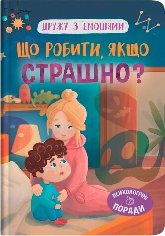 Книга Дружу з емоціями. Що робити, якщо страшно? Кристал Бук від компанії Канц Плюс - фото 1