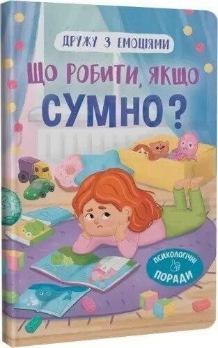 Книга Дружу з емоціями. Що робити, якщо сумно? Кристал Бук від компанії Канц Плюс - фото 1