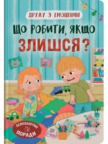 Книга Дружу з емоціями. Що робити, якщо злишся? Кристал Бук від компанії Канц Плюс - фото 1