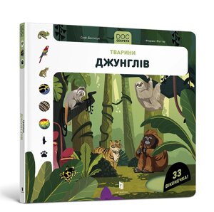 Книга Енциклопедія DOCs Секрети Тварини джунглів ArtBooks