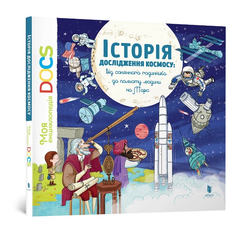 Книга Енциклопедія Історія дослідження космосу, ArtBooks від компанії Канц Плюс - фото 1