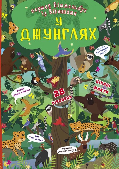 Книга-картонка Перший віммельбух із віконцями. У джунгляхі, Кристал Бук від компанії Канц Плюс - фото 1