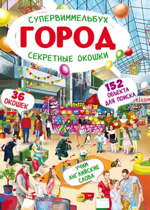 Книга-картонка Супервіммельбух. Секретні віконця. Місто (рос.) кристал Бук від компанії Канц Плюс - фото 1