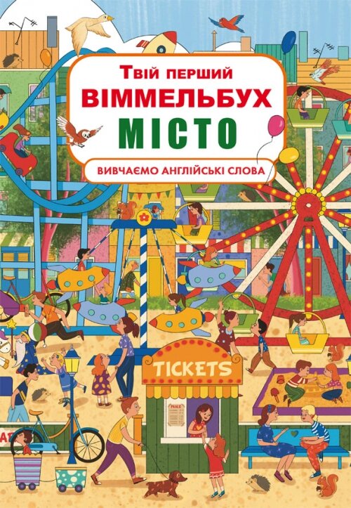 Книга-картонка Твій перший віммельбух. Місто (укр.)  Кристал Бук від компанії Канц Плюс - фото 1