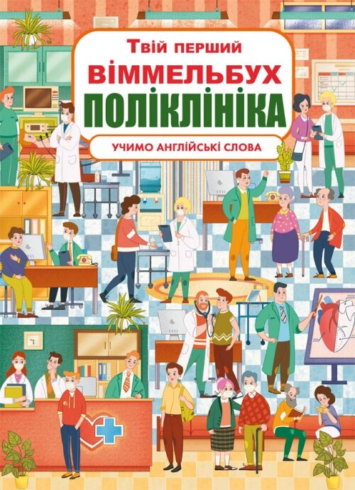 Книга-картонка Твій перший віммельбух. Поліклініка Кристал Бук від компанії Канц Плюс - фото 1