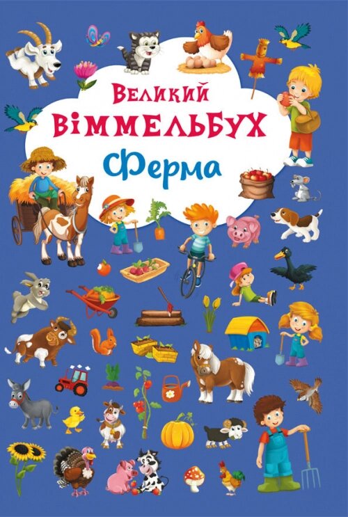 Книга-картонка Великий віммельбух. Ферма, Крістал Бук від компанії Канц Плюс - фото 1