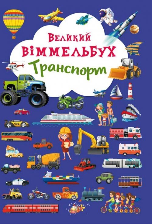 Книга-картонка Великий віммельбух. Транспорт, Кристал Бук від компанії Канц Плюс - фото 1