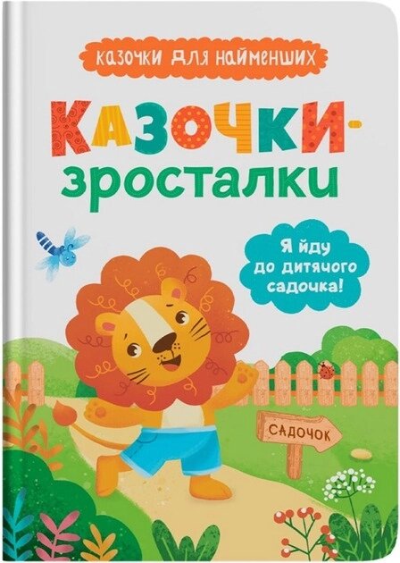 Книга Казочки-зросталки. Я йду до садочка Кристал Бук від компанії Канц Плюс - фото 1