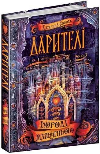 Книга. КОРОЛІ МАЙБУТНЬОГО. ДАРИТЕЛІ. Катерина Соболь. від компанії Канц Плюс - фото 1