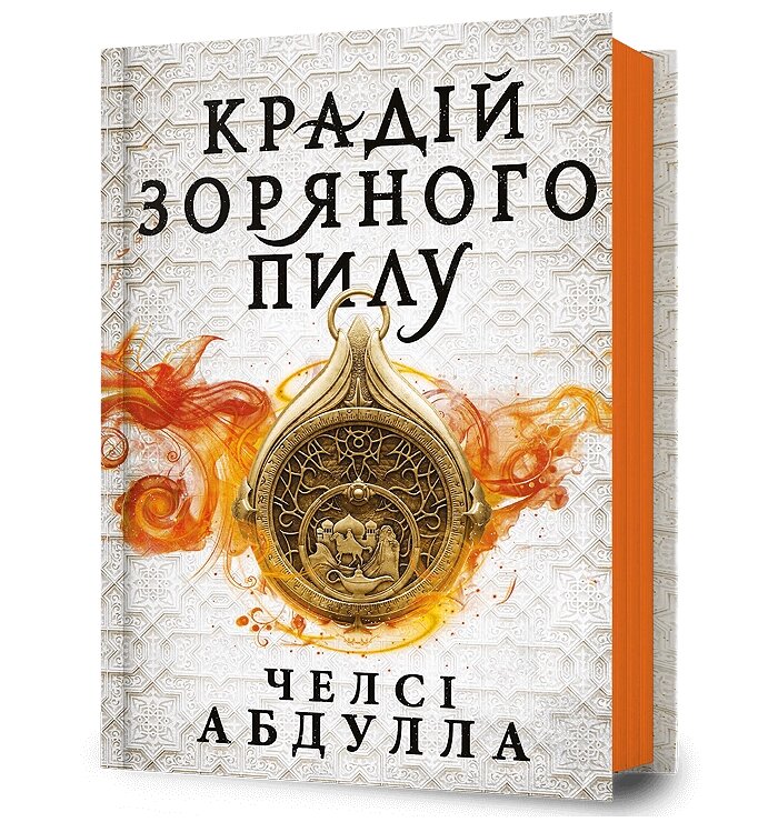 Книга Крадій зоряного пилу ArtBooks від компанії Канц Плюс - фото 1