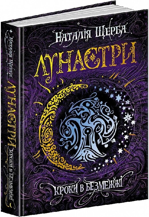 Книга. КРОКИ В БЕЗМЕЖЖІ. ЛУНАСТРИ. Наталія Щерба. від компанії Канц Плюс - фото 1