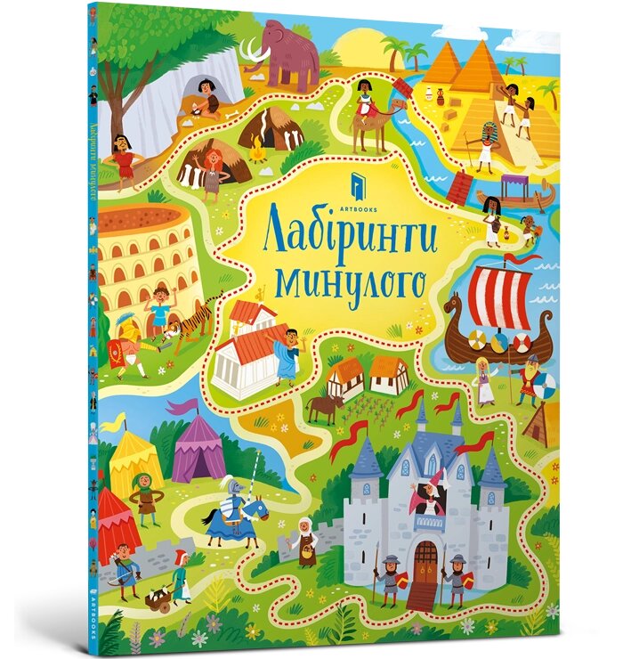 Книга Лабіринти минулого ArtBooks від компанії Канц Плюс - фото 1