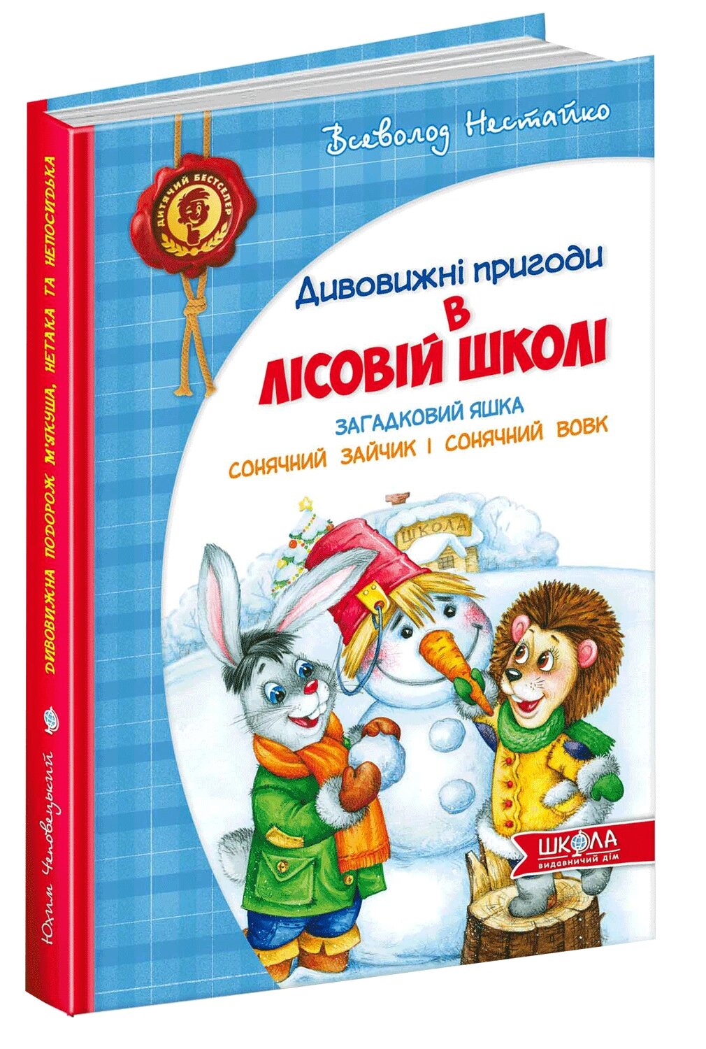 Книга Лісова школа ЗАГАДКОВИЙ ЯШКА. СОНЯЧНИЙ ЗАЙЧИК І СОНЯЧНИЙ ВОВК від компанії Канц Плюс - фото 1