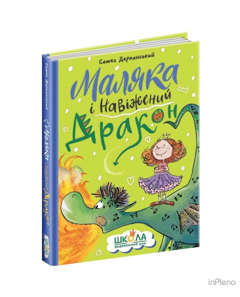 Книга МАЛЯКА І НАВІЖЕНИЙ ДРАКОН Сашко Дерманський від компанії Канц Плюс - фото 1