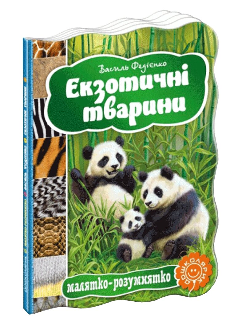 Книга Малятко-розумнятко ЕКЗОТИЧНІ ТВАРИНИ від компанії Канц Плюс - фото 1