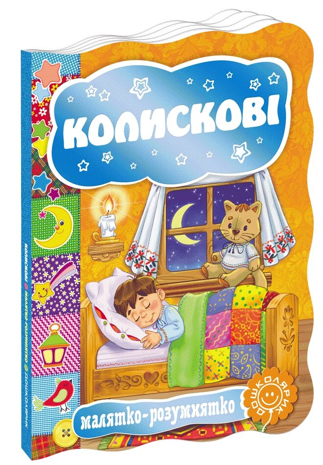 Книга Малятко-розумнятко КОЛИСКОВІ від компанії Канц Плюс - фото 1