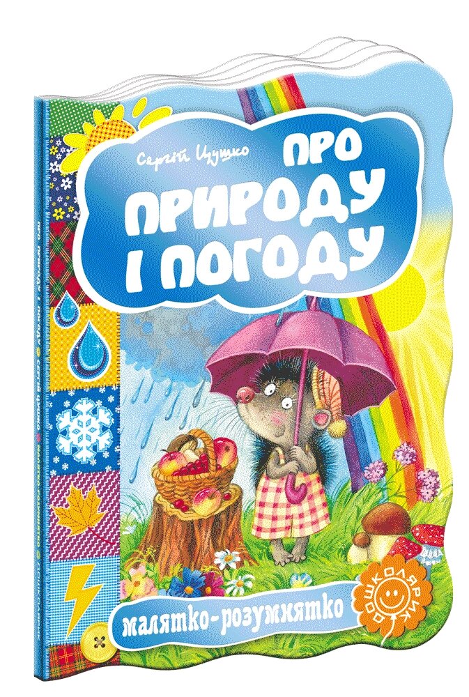 Книга Малятко-розумнятко ПРО ПРИРОДУ І ПОГОДУ від компанії Канц Плюс - фото 1