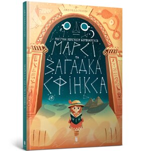 Книга Марсі та загадка Сфінксу ArtBooks