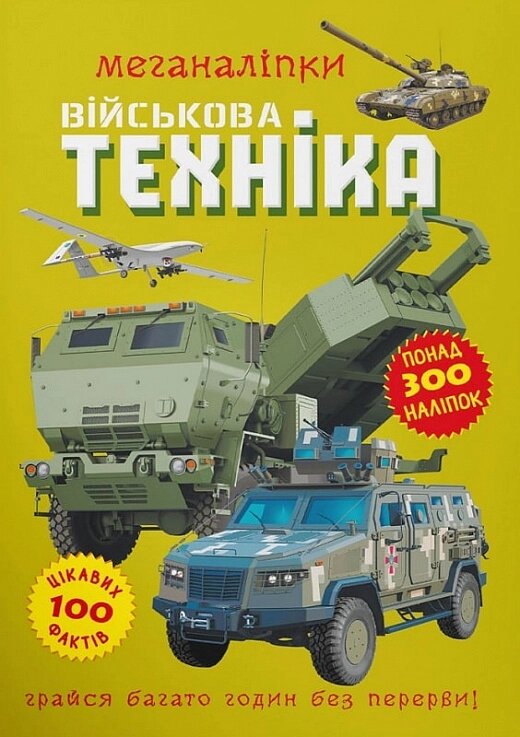 Книга "Меганаліпки. Військова техніка" від компанії Канц Плюс - фото 1