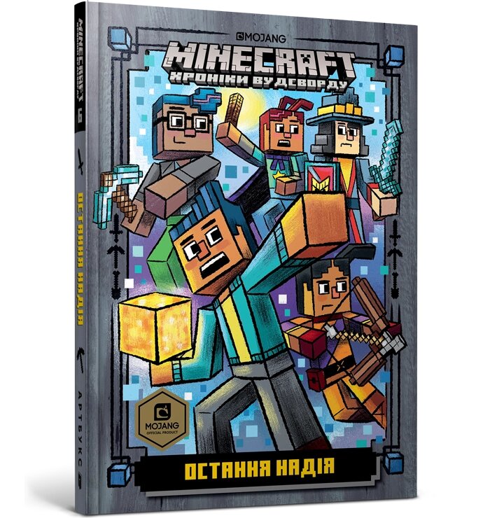 Книга MINECRAFT Остання надія ArtBooks від компанії Канц Плюс - фото 1