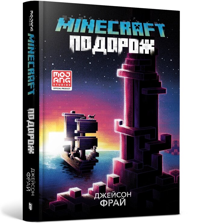 Книга MINECRAFT Подорож ArtBooks від компанії Канц Плюс - фото 1