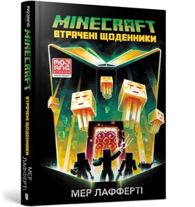 Книга MINECRAFT Втрачені щоденники ArtBooks