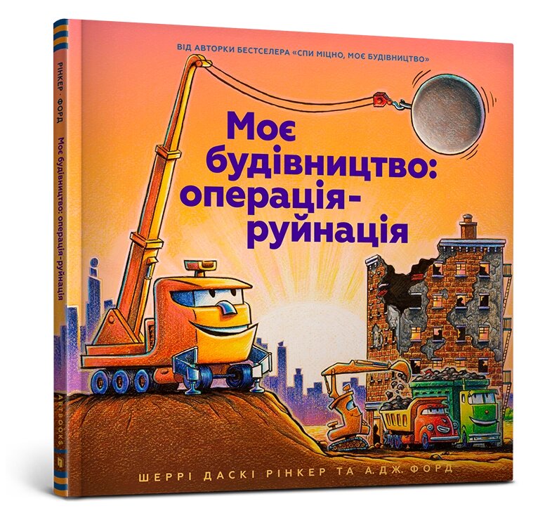 Книга Моє будівництво: операція-руйнація ArtBooks від компанії Канц Плюс - фото 1