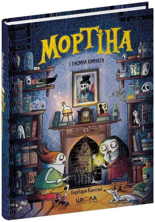 Книга Мортіна і таємна кімната Барбара Кантіні від компанії Канц Плюс - фото 1