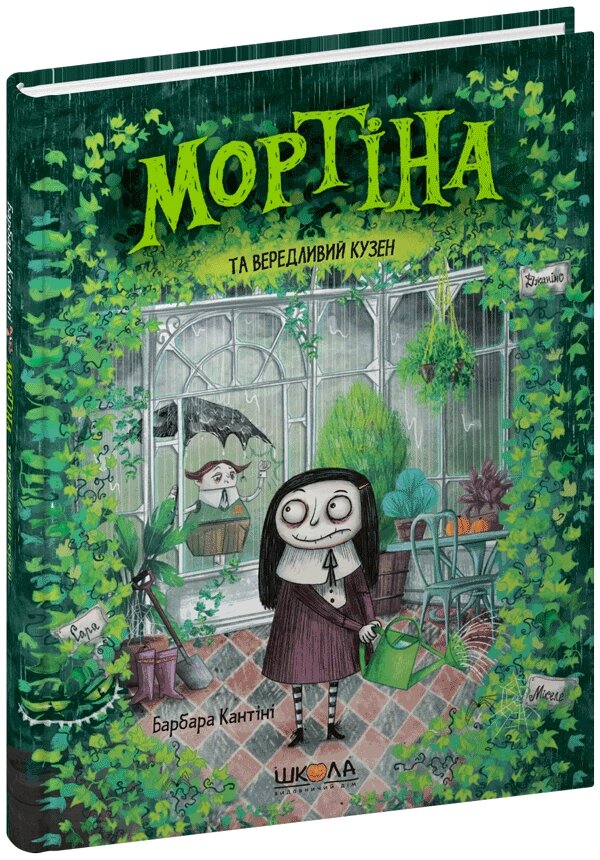 Книга Мортіна та вередливий кузен від компанії Канц Плюс - фото 1